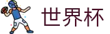 2026世界杯官方投注H5官网 - FIFA World Cup 2026